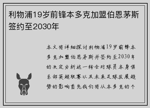 利物浦19岁前锋本多克加盟伯恩茅斯签约至2030年 利物浦19岁前锋本多克加盟伯恩茅斯签约至2030年