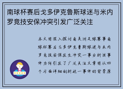 南球杯赛后戈多伊克鲁斯球迷与米内罗竞技安保冲突引发广泛关注 南球杯赛后戈多伊克鲁斯球迷与米内罗竞技安保冲突引发广泛关注