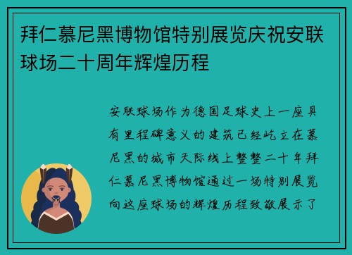 拜仁慕尼黑博物馆特别展览庆祝安联球场二十周年辉煌历程 拜仁慕尼黑博物馆特别展览庆祝安联球场二十周年辉煌历程