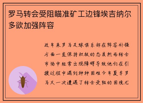 罗马转会受阻瞄准矿工边锋埃吉纳尔多欲加强阵容