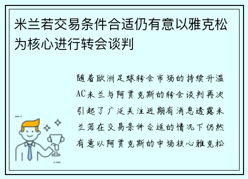 米兰若交易条件合适仍有意以雅克松为核心进行转会谈判 米兰若交易条件合适仍有意以雅克松为核心进行转会谈判