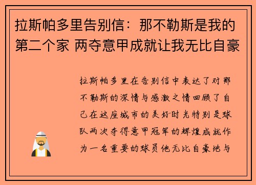 拉斯帕多里告别信:那不勒斯是我的第二个家 两夺意甲成就让我无比自豪 拉斯帕多里告别信:那不勒斯是我的第二个家 两夺意甲成就让我无比自豪