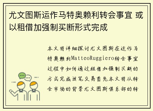 尤文图斯运作马特奥赖利转会事宜 或以租借加强制买断形式完成 尤文图斯运作马特奥赖利转会事宜 或以租借加强制买断形式完成