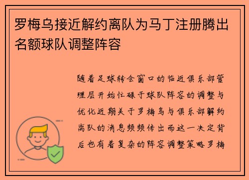 罗梅乌接近解约离队为马丁注册腾出名额球队调整阵容 罗梅乌接近解约离队为马丁注册腾出名额球队调整阵容