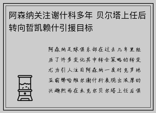 阿森纳关注谢什科多年 贝尔塔上任后转向哲凯赖什引援目标 阿森纳关注谢什科多年 贝尔塔上任后转向哲凯赖什引援目标