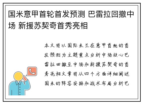 国米意甲首轮首发预测 巴雷拉回撤中场 新援苏契奇首秀亮相