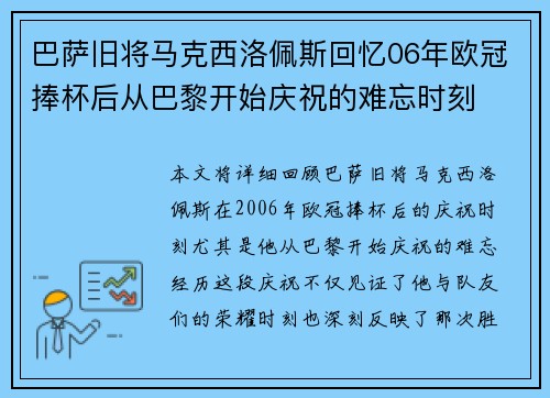 巴萨旧将马克西洛佩斯回忆06年欧冠捧杯后从巴黎开始庆祝的难忘时刻