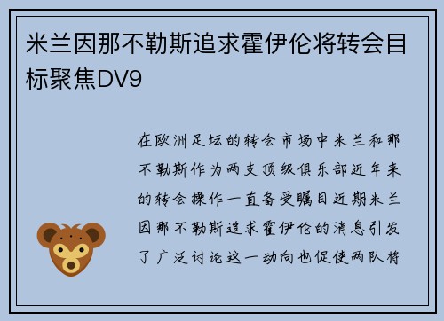 米兰因那不勒斯追求霍伊伦将转会目标聚焦DV9 米兰因那不勒斯追求霍伊伦将转会目标聚焦DV9