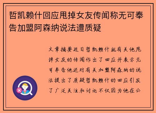 哲凯赖什回应甩掉女友传闻称无可奉告加盟阿森纳说法遭质疑