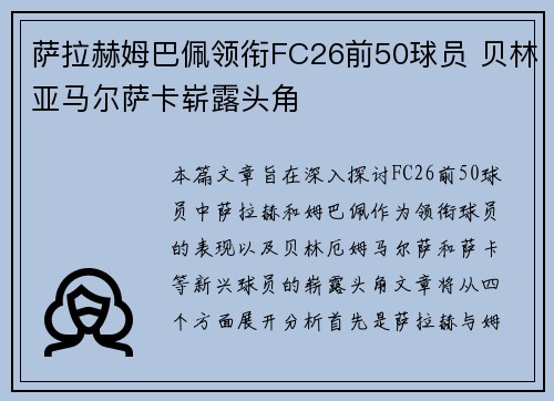 萨拉赫姆巴佩领衔FC26前50球员 贝林亚马尔萨卡崭露头角 萨拉赫姆巴佩领衔FC26前50球员 贝林亚马尔萨卡崭露头角
