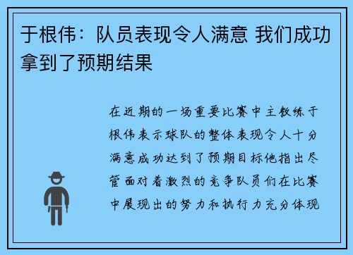于根伟:队员表现令人满意 我们成功拿到了预期结果 于根伟:队员表现令人满意 我们成功拿到了预期结果