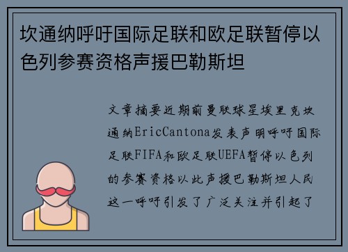 坎通纳呼吁国际足联和欧足联暂停以色列参赛资格声援巴勒斯坦