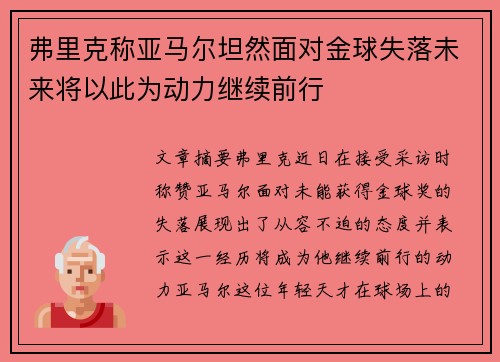 弗里克称亚马尔坦然面对金球失落未来将以此为动力继续前行 弗里克称亚马尔坦然面对金球失落未来将以此为动力继续前行