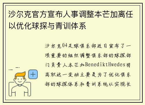 沙尔克官方宣布人事调整本芒加离任以优化球探与青训体系