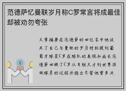 范德萨忆曼联岁月称C罗常言将成最佳却被劝勿夸张