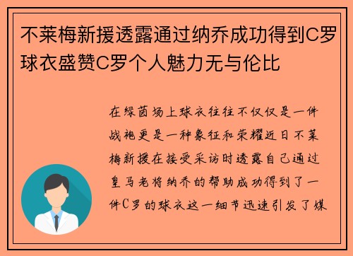 不莱梅新援透露通过纳乔成功得到C罗球衣盛赞C罗个人魅力无与伦比