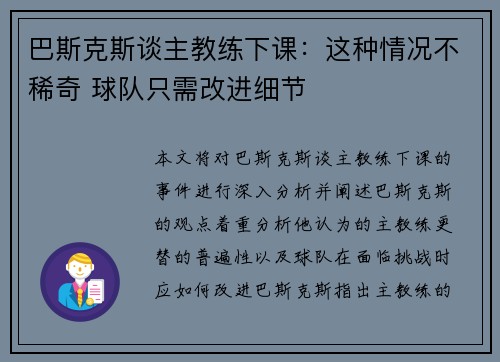 巴斯克斯谈主教练下课:这种情况不稀奇 球队只需改进细节 巴斯克斯谈主教练下课:这种情况不稀奇 球队只需改进细节