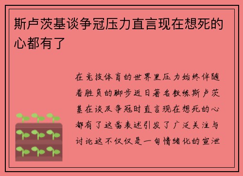 斯卢茨基谈争冠压力直言现在想死的心都有了 斯卢茨基谈争冠压力直言现在想死的心都有了
