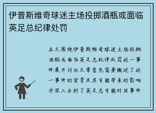 伊普斯维奇球迷主场投掷酒瓶或面临英足总纪律处罚 伊普斯维奇球迷主场投掷酒瓶或面临英足总纪律处罚