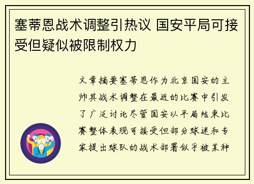 塞蒂恩战术调整引热议 国安平局可接受但疑似被限制权力 塞蒂恩战术调整引热议 国安平局可接受但疑似被限制权力
