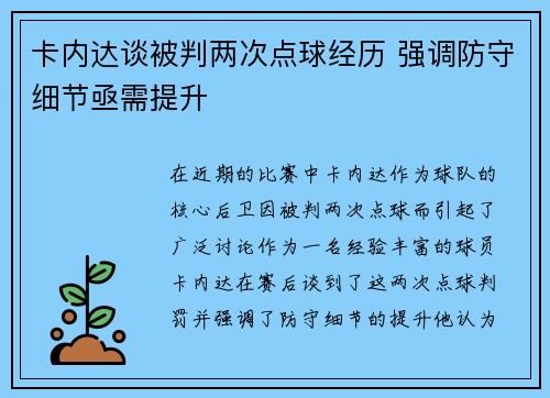 卡内达谈被判两次点球经历 强调防守细节亟需提升 卡内达谈被判两次点球经历 强调防守细节亟需提升