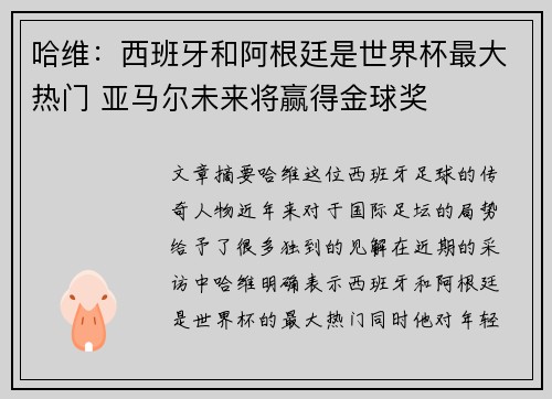 哈维:西班牙和阿根廷是世界杯最大热门 亚马尔未来将赢得金球奖 哈维:西班牙和阿根廷是世界杯最大热门 亚马尔未来将赢得金球奖