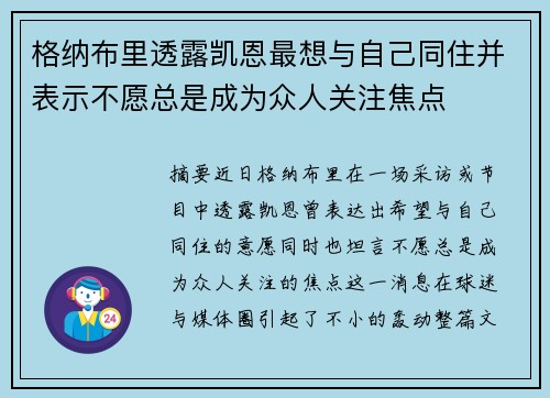 格纳布里透露凯恩最想与自己同住并表示不愿总是成为众人关注焦点