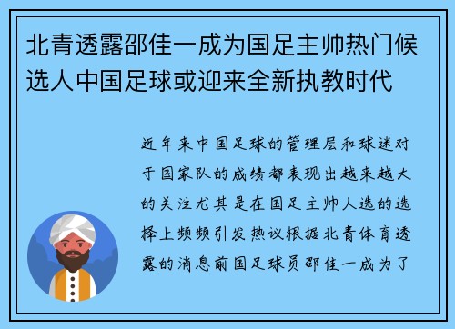 北青透露邵佳一成为国足主帅热门候选人中国足球或迎来全新执教时代