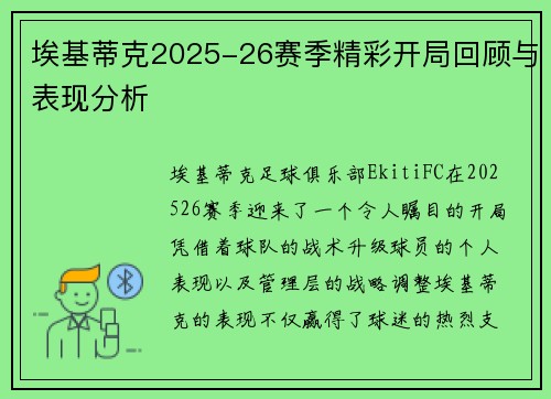 埃基蒂克2025-26赛季精彩开局回顾与表现分析 埃基蒂克2025-26赛季精彩开局回顾与表现分析