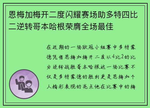 恩梅加梅开二度闪耀赛场助多特四比二逆转哥本哈根荣膺全场最佳 恩梅加梅开二度闪耀赛场助多特四比二逆转哥本哈根荣膺全场最佳
