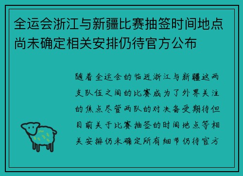 全运会浙江与新疆比赛抽签时间地点尚未确定相关安排仍待官方公布 全运会浙江与新疆比赛抽签时间地点尚未确定相关安排仍待官方公布