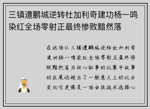 三镇遭鹏城逆转杜加利奇建功杨一鸣染红全场零射正最终惨败黯然落 三镇遭鹏城逆转杜加利奇建功杨一鸣染红全场零射正最终惨败黯然落