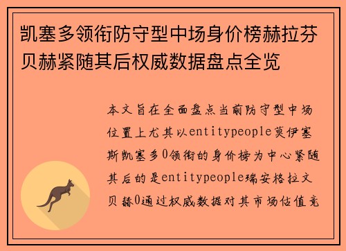 凯塞多领衔防守型中场身价榜赫拉芬贝赫紧随其后权威数据盘点全览 凯塞多领衔防守型中场身价榜赫拉芬贝赫紧随其后权威数据盘点全览