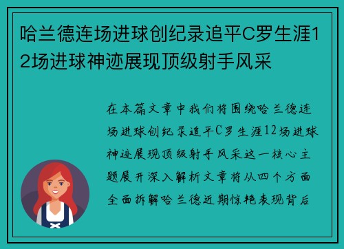 哈兰德连场进球创纪录追平C罗生涯12场进球神迹展现顶级射手风采