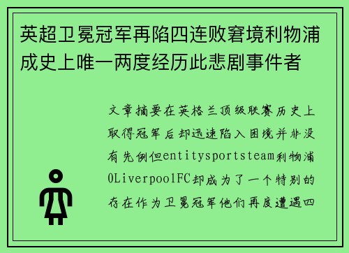 英超卫冕冠军再陷四连败窘境利物浦成史上唯一两度经历此悲剧事件者 英超卫冕冠军再陷四连败窘境利物浦成史上唯一两度经历此悲剧事件者