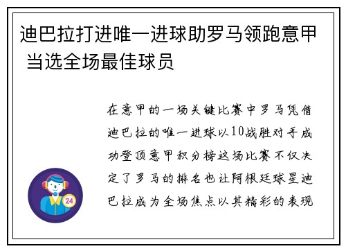 迪巴拉打进唯一进球助罗马领跑意甲 当选全场最佳球员 迪巴拉打进唯一进球助罗马领跑意甲 当选全场最佳球员