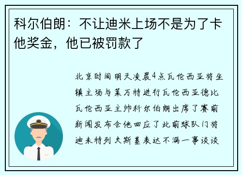 科尔伯朗：不让迪米上场不是为了卡他奖金，他已被罚款了