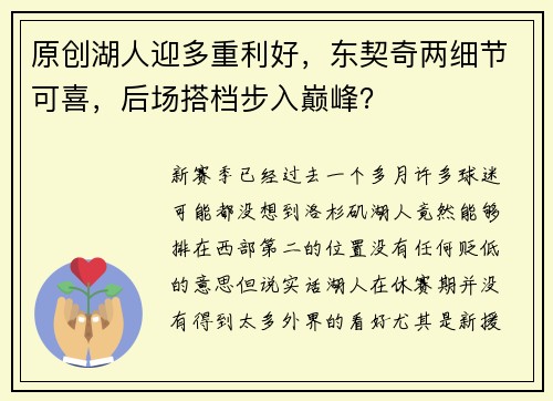 原创湖人迎多重利好，东契奇两细节可喜，后场搭档步入巅峰？