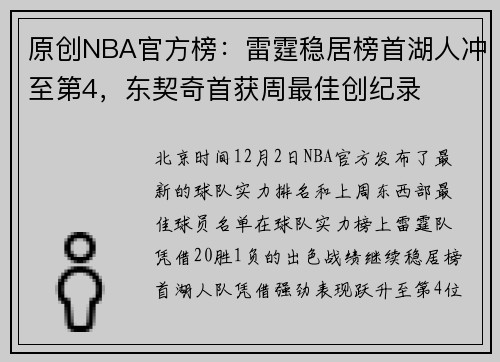 原创NBA官方榜：雷霆稳居榜首湖人冲至第4，东契奇首获周最佳创纪录
