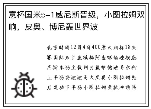 意杯国米5-1威尼斯晋级，小图拉姆双响，皮奥、博尼轰世界波