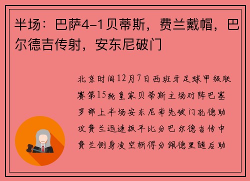 半场：巴萨4-1贝蒂斯，费兰戴帽，巴尔德吉传射，安东尼破门